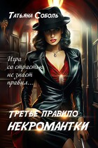 Третье правило некромантки — Татьяна Соболь