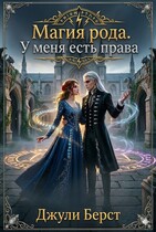 Магия рода. У меня есть права — Джули Берст