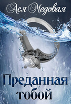 Преданная тобой — Ася Медовая