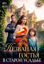 Незваная гостья в старой усадьбе — Яра Вереск