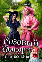 Розовый единорог для ведьмы — Анна Глушкова