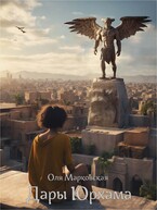 Дары Юрхама — Оля Марковская