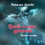 Кровь и перо дракона. Академия Аделиады — Ерохова Наталья