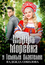 Марфа Моревна и Темный Властелин — Надежда Соколова