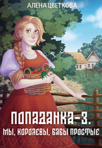 Попаданка-3. Мы, королевы, бабы простые — Алёна Цветкова