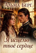 Я исцелю твоё сердце — Альма Берг