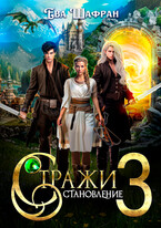 Стражи 3: Становление — Ева Шафран