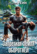 Запретная земля оборотней — Елена Рейн