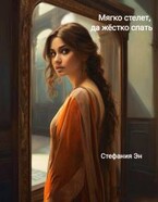 Мягко стелет, да твердо спать — Стефания Эн