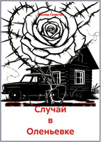 Случай в Оленьевке — Леонид Селютин
