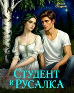 Студент и русалка — Олга Сол