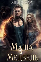 Маша и Медведь — Ляна Носова