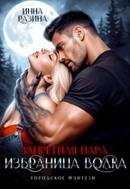 Запретная пара. Избранница волка — Инна Разина