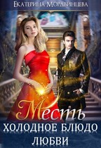 Месть. Холодное блюдо любви — Екатерина Мордвинцева