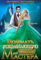 ✔ Поймать ускользающую. Неуловимая попаданка для Мастера — Екатерина Богданова