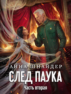 След паука. Часть вторая — Анна Шнайдер