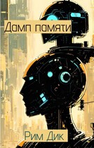 Дамп памяти — Рим Дик