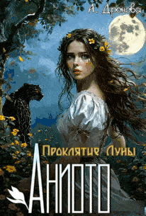 Аниото. Проклятие Луны — Анастасия Дронова