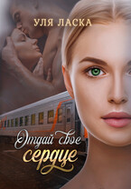 Отдай свое сердце — Уля Ласка