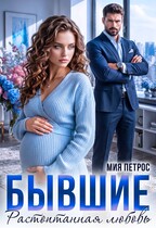 Бывшие. Растоптанная любовь — Мия Петрос