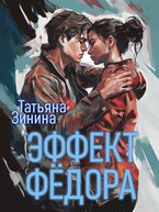 Эффект Фёдора — Татьяна Зинина
