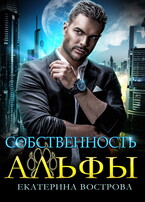 Собственность Альфы — Екатерина Вострова