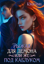 Рыжая Для Демона Или Же Под Каблуком — Юки Рин