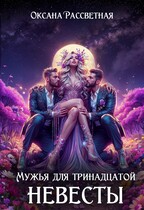 Мужья для тринадцатой невесты — Оксана Рассветная
