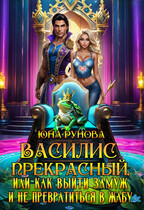 Василис Прекрасный, или Как выйти замуж и не превратиться в жабу — Юна Рунова