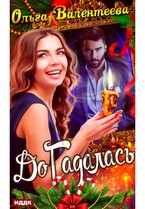 ДоГадалась — Валентеева Ольга