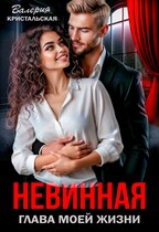 Невинная глава моей жизни — Валерия Кристальская