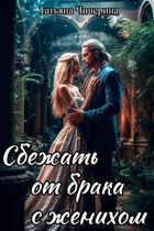 Сбежать от брака с женихом — Татьяна Чичерина