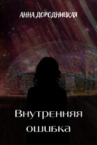 Внутренняя ошибка — Анна Дородницкая
