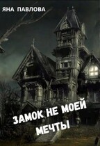 Замок не моей мечты — Яна  Павлова