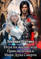 Игра на жизнь, или Приключения в Мире Духа Смерти — Эльвира Осетина