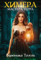 Химера мастера Терра — Вероника Толль