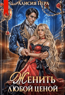 Женить любой ценой — Алисия Перл