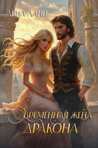 Временная жена дракона — Анна Ланц