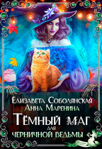 Темный маг для Черничной ведьмы — Елизавета Соболянская
                                                                                                            
                                                                                                                                                                                                                                        ,
                                                                
                                                                                                                                            Анна Маренина