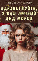 Здравствуйте, я ваш личный Дед Мороз! — Любовь Железнова