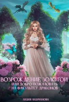 Возрождение золотой или добро пожаловать на факультет драконов — Лидия Андрианова