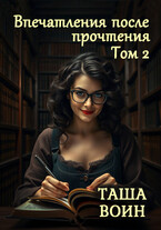 Впечатления после прочтения. Том 2 — Таша Воин