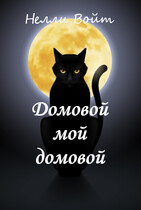 Домовой мой домовой — Нелли Войт