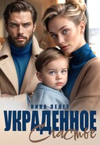 Украденное счастье — Нина Лелет