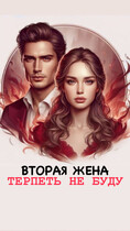 ВТОРАЯ ЖЕНА ТЕРПЕТЬ НЕ БУДУ — ЧернилаДуши