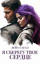 Я сберегу твоё сердце — Лейа Сагал