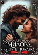 Милорд, кушать подано — Султанова Алла