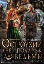 Остроухий (не) подарок для ведьмы — Мара Дарова