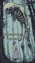 Кошмарная сказка — Оксана Карель