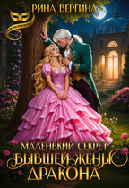 Маленький секрет бывшей жены Дракона — Рина Вергина